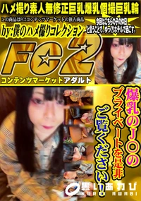 【爆乳のJ〇のプライベートを是非ご覧ください!】の一覧画像