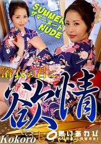 【サマーヌード  浴衣の君に欲情しちゃいました】の一覧画像