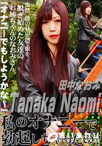 【私のオナニーで勃起しちゃったの?】の一覧画像
