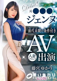 【【極秘流出】元●●●ジェンヌ前代未聞の条件付きAV出演 人妻デビュー！！】の一覧画像