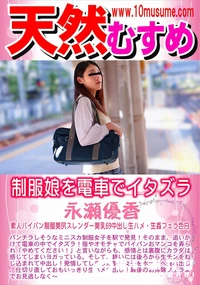 【制服娘を電車でイタズラ】の一覧画像