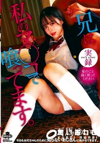 【【極秘流出】実録 兄は私のマ○コで喰ってます。】の一覧画像