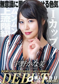 【Debut Vol.93 　無意識に男を依存させる色気ムンムン上流階級OL】の一覧画像