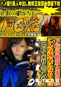 【下校の彼女とまさかこんな流れになるとは思ってませんでした。】の一覧画像