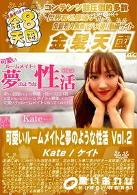 【可愛いルームメイトと夢のような性活 Vol2】の一覧画像