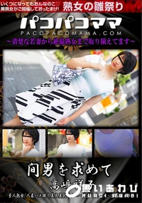 【パコパコママ 間男を求めて】の一覧画像
