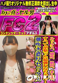 【ルックス、感度、肌質、まん質、すべてが整った最強れなちゃん!潮吹き濃厚セックス】の一覧画像