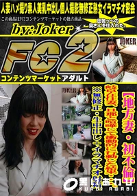 【【地方妻・初不倫】岐阜在住妻、旦那と喧嘩して衝動的に行動した結果・・・。】の一覧画像