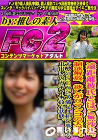 【遠距離彼氏とはご無沙汰。制欲解放、欲しがりマンコの大学生。大人のSEXに大満足!拒む事なく中出し】の一覧画像