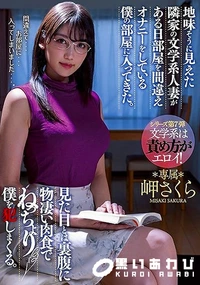 【【極秘流出】岬□くら(地味そうに見えた隣家の)】の一覧画像