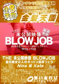 【THE 未公開映像 BLOWJOB 金8美女2人のネットリ濃厚フェラ】の一覧画像