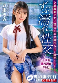 【【極秘流出】小悪魔美少女に理性がぶっ壊れるほど翻弄される ずぶ濡れ性交】の一覧画像