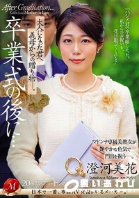 【【極秘流出】卒業式の後に…大人になった君へ義母からの贈り物―】の一覧画像