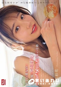 【【極秘流出】 彼女の親友のAV女優、‘河□彩花’を一生分ハメ尽くした年末の奇跡】の一覧画像