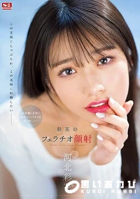 【【極秘流出】 彩花のフェラチオ顔射【Disc01】】の一覧画像