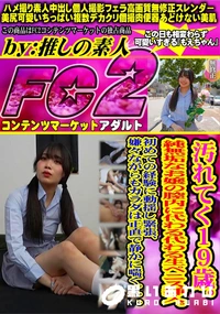 【汚れてく19歳純無垢なお嬢の膣内に代わる代わる生ペニス挿入初めての経験に動揺し緊張嫌々ながらもカラダ】の一覧画像