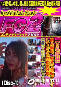 【【5名収録!】個人撮影。野外で羞恥プレイしている公然猥褻映像。野外チョイエロ。 (Disc-1)】の一覧画像