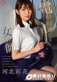 【【極秘流出】  電車痴●の虜になってしまった女教師】の一覧画像