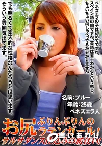 【お尻ぷりんぷりんのラテンガール! サルサダンス仕込みの腰使い!】の一覧画像