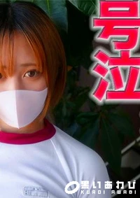 【卓球の平野美●１９歳のイキ狂い号泣！！本編完全顔出し、19才現*役キャバ嬢が巨根でイキまくり…好きな人を思い涙ぐみながら絶頂！『個人撮影』個撮オリジナル４０１人目 Part.1【マスクde本物素人】モザイク】の一覧画像