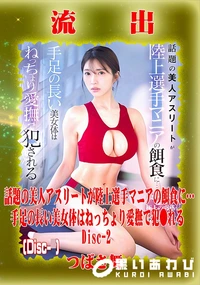 【【極秘流出】 つ□さ舞 リメイク Disc-2】の一覧画像