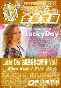 【Luchy Day お風呂好きな旅行者 Vol1】の一覧画像