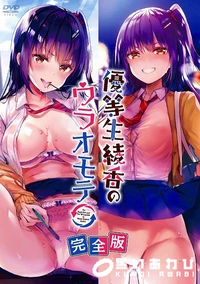 【優等生 綾香のウラオモテ 完全版】の一覧画像