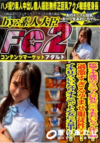 【痙攣イキ連発のミニマム巨乳女〇〇生あおいちゃん第2弾!過激すぎる孕ませ服従性交!イキ狂ういいなりオナ】の一覧画像