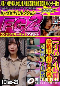 【【4名・4時間】欲情美人妻との密会。**厳禁。 (Disc-2)】の一覧画像