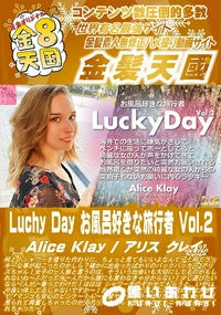 【Luchy Day お風呂好きな旅行者 Vol2】の一覧画像