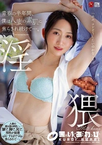 【【極秘流出】青春の半年間、僕は人妻の素肌に焦らされ続けて…。】の一覧画像