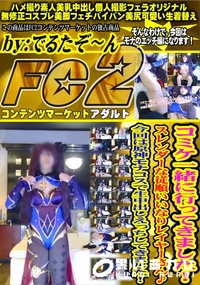 【コミケ一緒に行ってきました!スレンダーな従順いいなりレイヤーさん♪今回は原神モナコスで生中出しえっち】の一覧画像