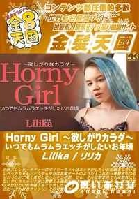 【Horny Girl 　欲しがりカラダ　 いつでもムラムラエッチがしたいお年頃】の一覧画像