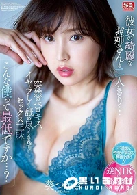 【【極秘流出】彼女の綺麗なお姉さんと二人きり… 突然のベロキス、イヤラしく舐め尽くされてセックス三昧 こんな僕って最低ですか…? 葵□かさ 】の一覧画像