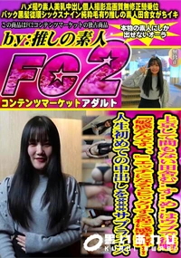 【上京して間もない田舎むすめはウブで従順敏感なんですエッチになるとビックリする程に感度抜群人生初めての】の一覧画像