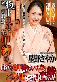 【自分で亀甲縛りをしてしまうご奉仕好きド変態】の一覧画像