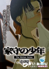 【家守の少年 The Motion Anime-中編-】の一覧画像