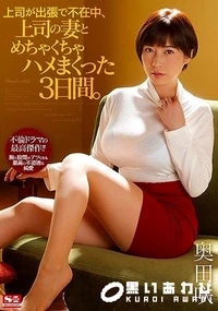 【【極秘流出】上司が出張で不在中、上司の妻とめちゃくちゃハメまくった3日間。】の一覧画像