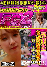 【【ど美女】ちっぱい好きなら尚よし。※モロ見え (Disc-2)】の一覧画像