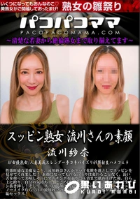 【パコパコママ スッピン熟女　流川さんの素顔】の一覧画像