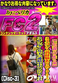 【【伝説の作品】ミスコン入賞経験ありの172cmスレンダー女子に連続中出しシリーズ (Disc-3)】の一覧画像