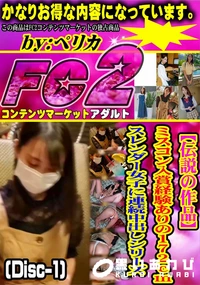【【伝説の作品】ミスコン入賞経験ありの172cmスレンダー女子に連続中出しシリーズ (Disc-1)】の一覧画像