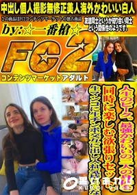 【人生のピーク最強かわいいの二人の身体を同時に楽しむ欲張りセット生マンコに生チンポ交互に出し入れ気持ち】の一覧画像