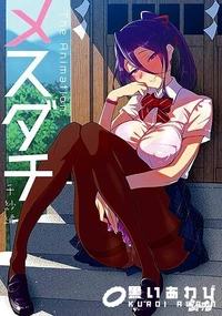 【メスダチ The Animation 千紗編】の一覧画像