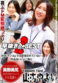 【早抜き 山内やよいBEST】の一覧画像