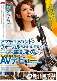 【【極秘流出】アマチュアバンドのヴォーカルがあまりに可愛くて…ナンパして付き合ってデートもSEXも盗撮しまくり。本人説得して映像作品化！AVデビューしてもらいました！】の一覧画像