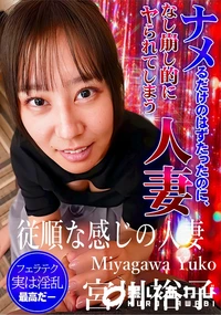 【ナメるだけのはずたったのに、なし崩し的にヤられてしまう人妻】の一覧画像