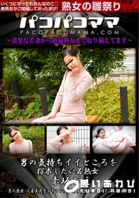 【パコパコママ 男の気持ちイイところを探求したい若熟女】の一覧画像