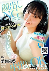 【【極秘流出】MCボイスと喘ぎ声どちらがお好きですか?顔出しNGだった隠れ美少女な地方局ラジオMCが中出しOKした日 この声聞いたことある!新人 愛□陽葵 AVデビュー】の一覧画像
