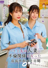【【極秘流出】バイト先の人妻と不倫関係になった店長不在の7日間 奥□楓 真□今日子】の一覧画像